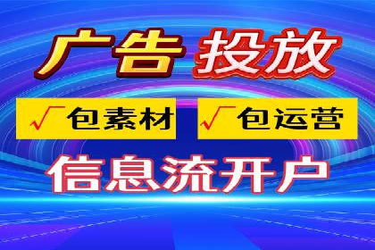 信息流广告代运营公司：如何提升广告效果与ROI